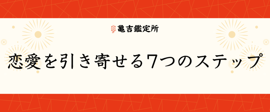 恋愛を引き寄せる7つのステップ